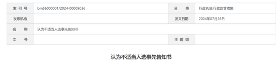 又一券商！国盛证券被监管谈话，时任董事长、总裁、财务总监均被认定不适当人选