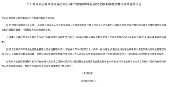 因存在多项合规管理问题 申万宏源西部证券兰州营业部及从业人员简明明被警示